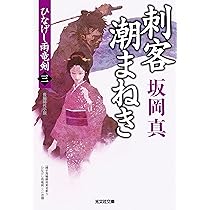 Amazon.co.jp: ひなげし雨竜剣 (光文社文庫 さ 26-30 光文社時代小説